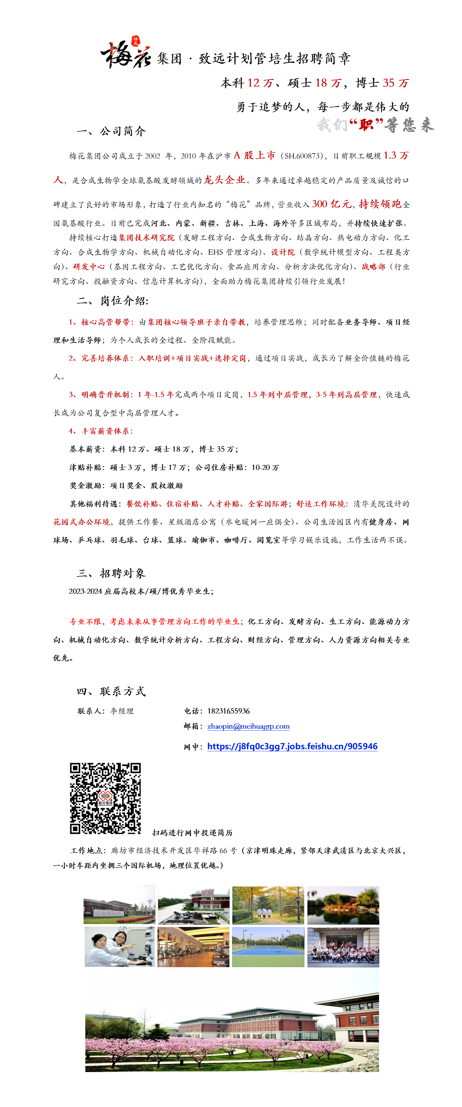 梅花生物集团致远计划管培生招聘简章-国产精品
.png